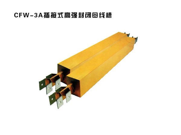 1585191786841069.jpg cfw-3a插接式高強封閉母線槽.jpg