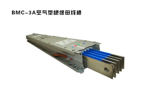 1585191802707005.jpg bmc-3a空氣型絕緣母線槽.jpg