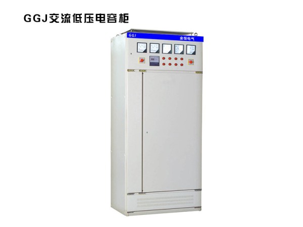ggj交流低壓電容柜.jpg
