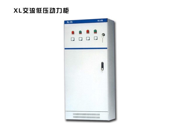 xl交流低壓動力柜.jpg