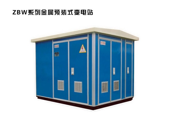 zbw系列金屬預裝式變電站.jpg