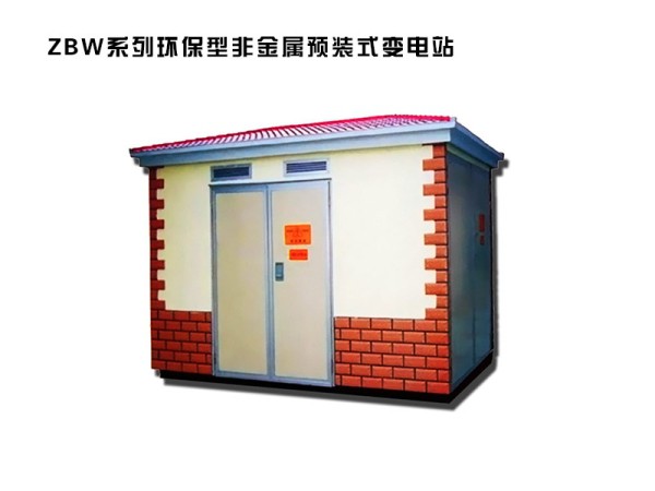 zbw系列環保型非金屬預裝式變電站.jpg