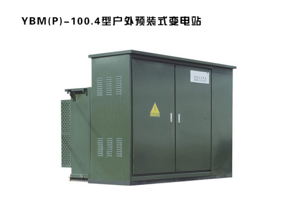1585192106124838.jpg ybm(p)-100.4型戶外預裝式變電站.jpg