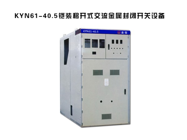 1585192163847949.jpg kyn61-40.5鎧裝移開式交流金屬封閉開關設備.jpg
