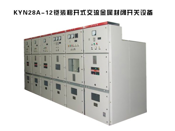 kyn28a-12鎧裝移開式交流金屬封閉開關設備.jpg