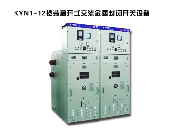 kyn1-12鎧裝移開式交流金屬封閉開關設備.jpg