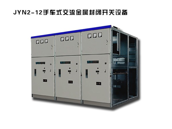 jyn2-12型手車式交流金屬封閉開關設備.jpg